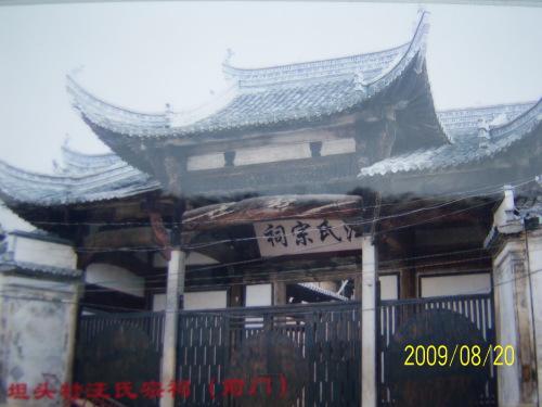 绩北坦头村汪氏宗祠