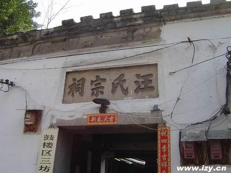 衣锦坊汪氏宗祠
