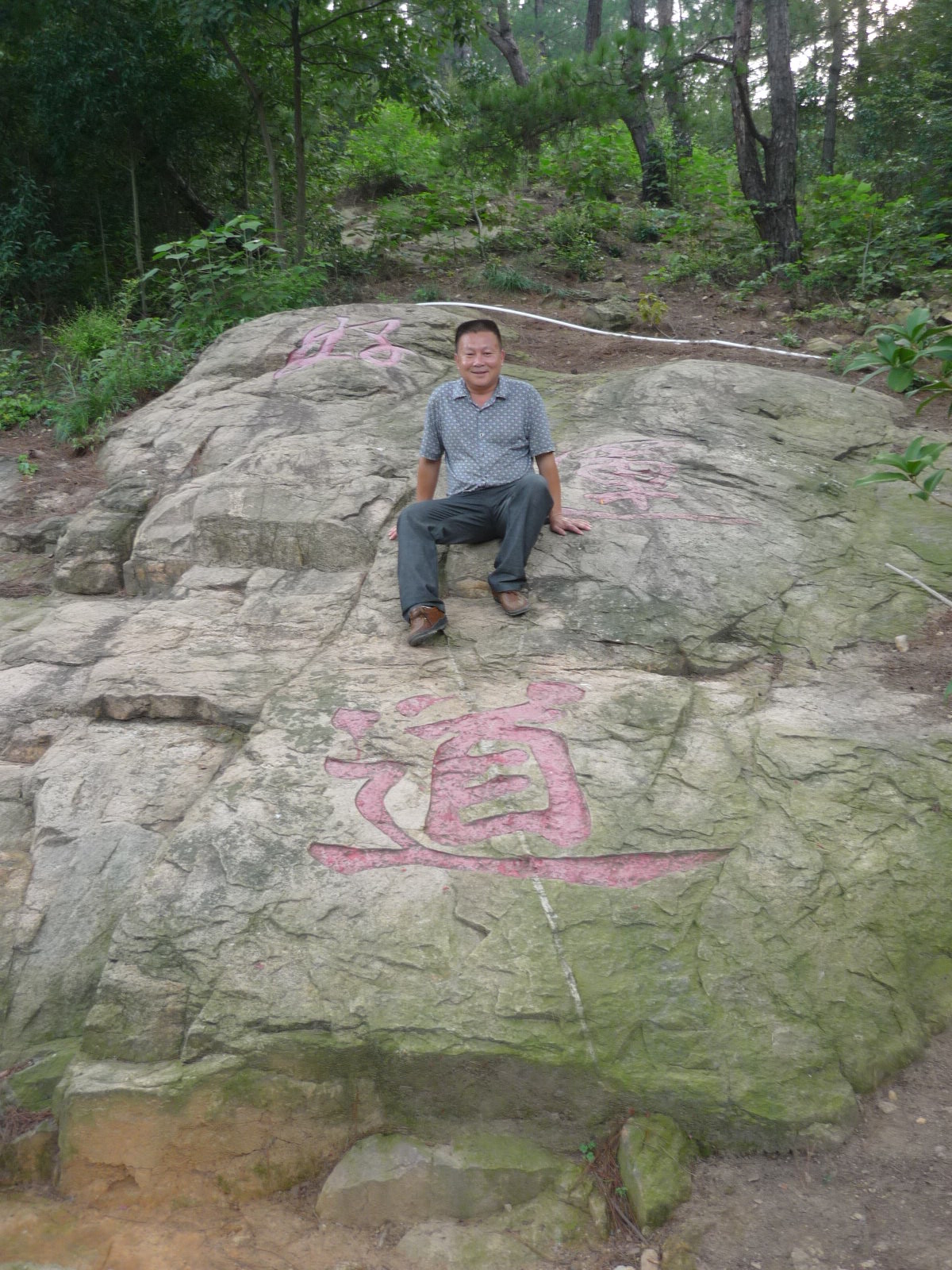 好运道----金寨留念