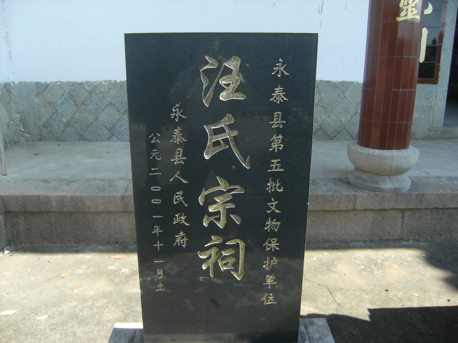 龙门汪氏宗祠大门左侧石碑