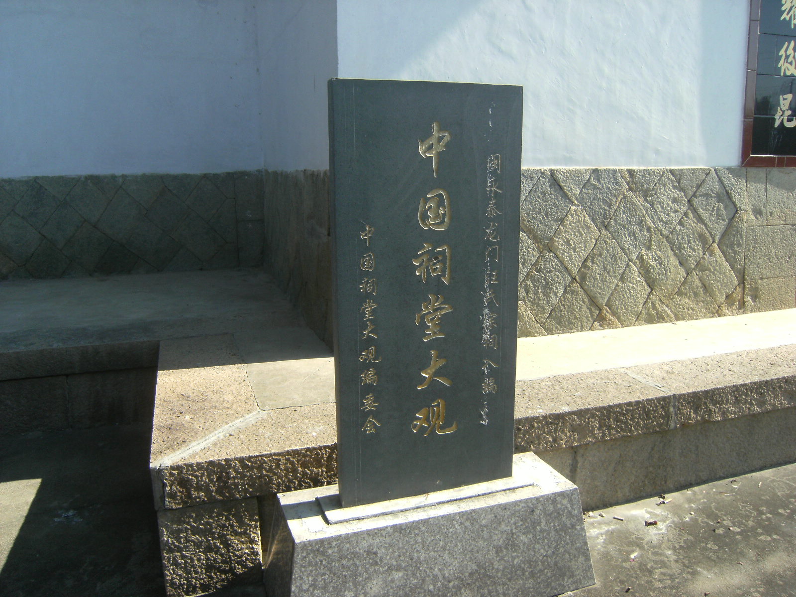 龙门汪氏宗祠大门前的石碑