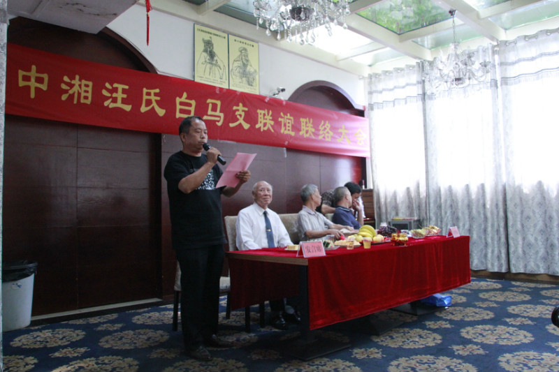 .汪氏通宗世谱编委、湖北仙桃的汪国春与会讲话。