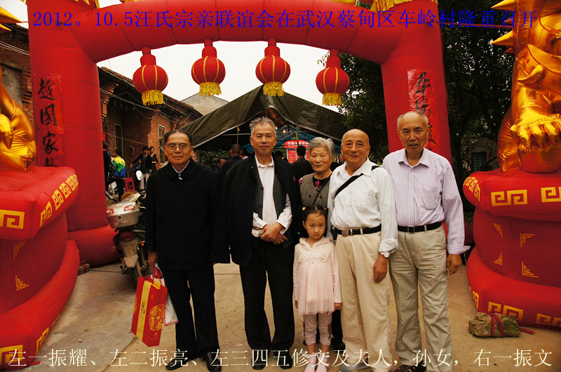 DSC04210_副本2012。10.5汪氏宗亲联谊会--振耀振亮修文振文合影.jpg