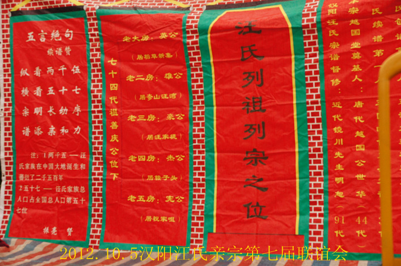 汪氏联谊会2012.10.5主席台.jpg