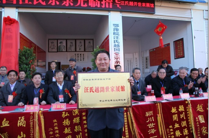 汪氏越開世家 祝黄州汪氏贵户六塚坟立碑竣工庆典 ！