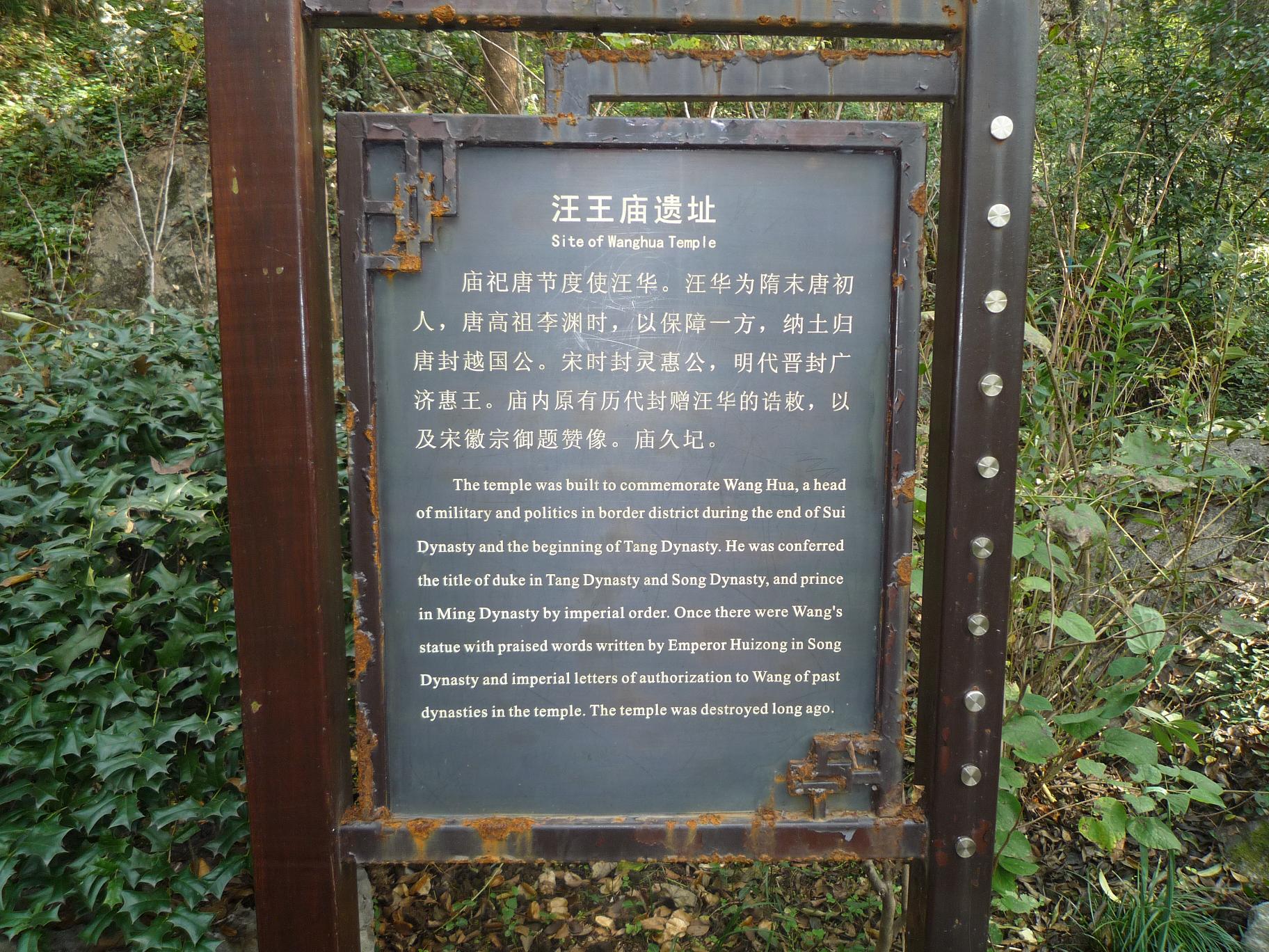 杭州吴山汪王庙遗址匾牌