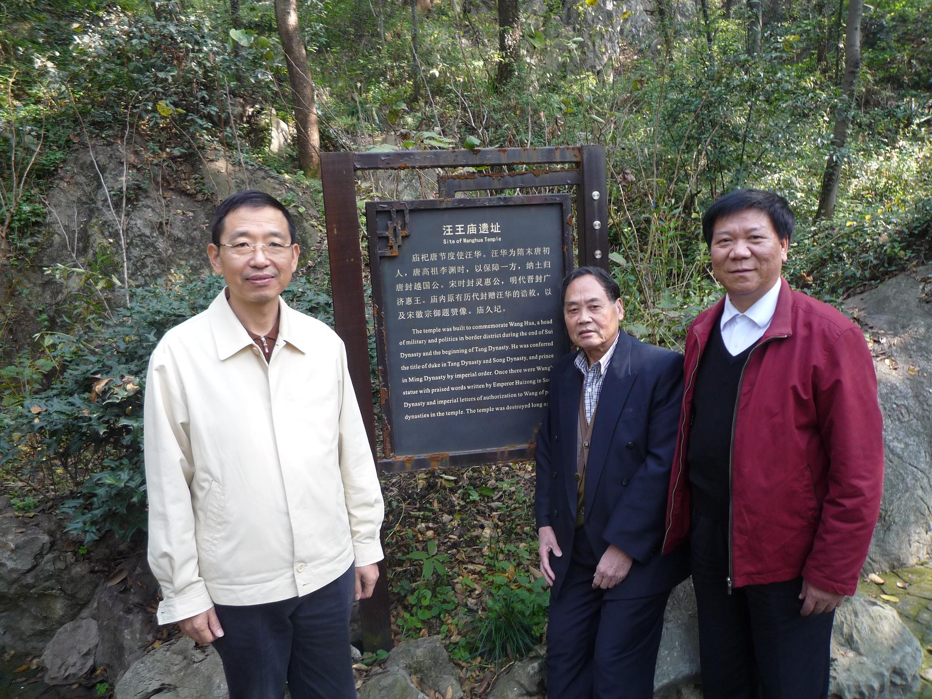 与吴山管委会书记朱杭江、杭州徽学会副会长王用钧在汪王庙遗址匾牌合影