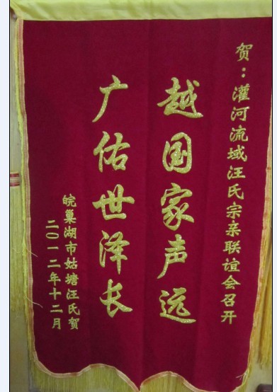 安徽巢湖姑塘汪氏贺旗