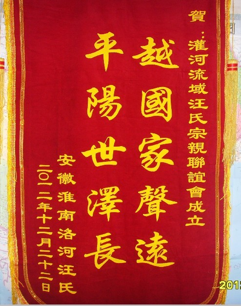 淮南洛河汪氏宗亲联谊会筹委会贺旗.jpg