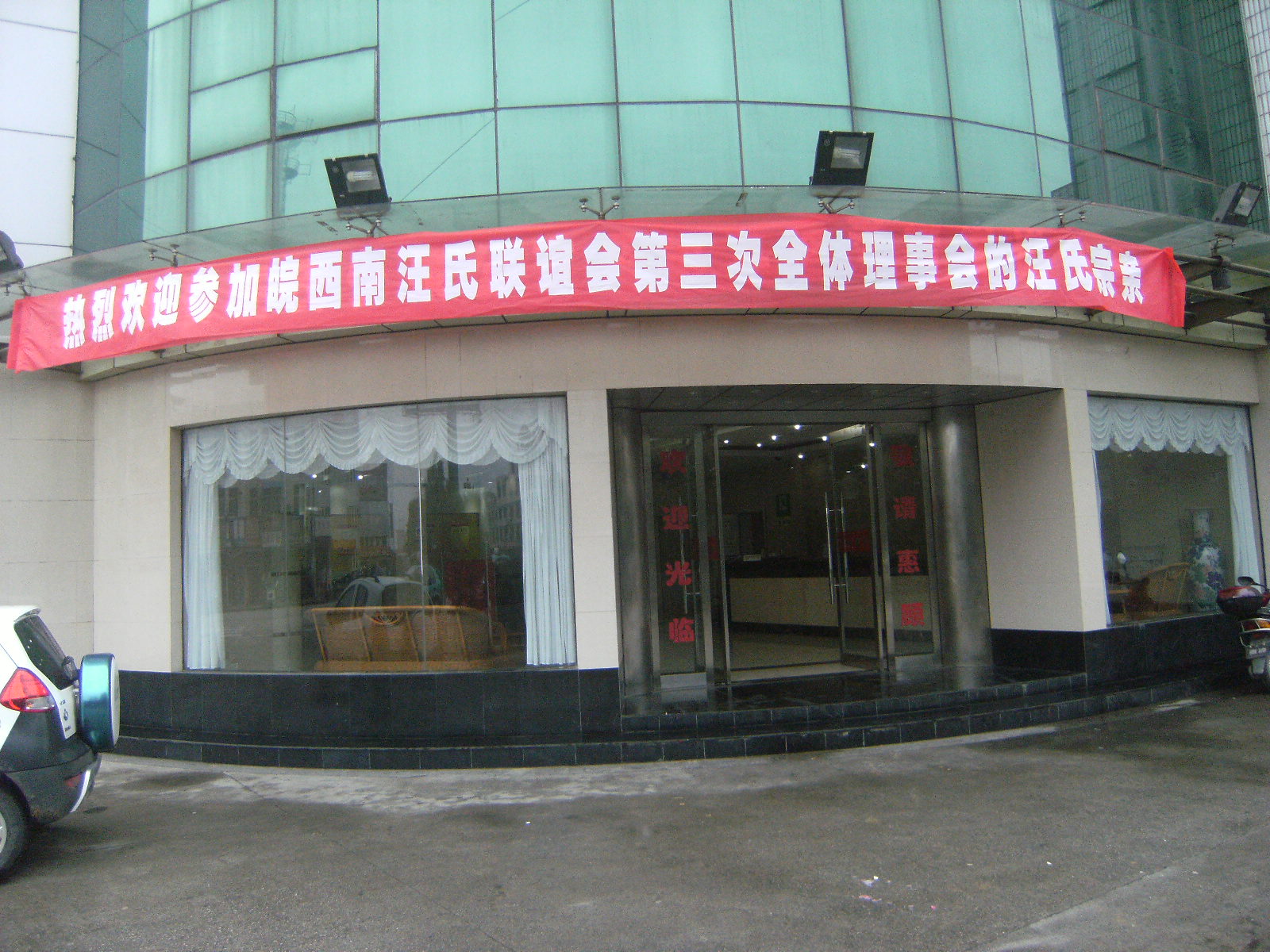 皖西南汪姓联谊会第三次全体理事会图片 001.jpg