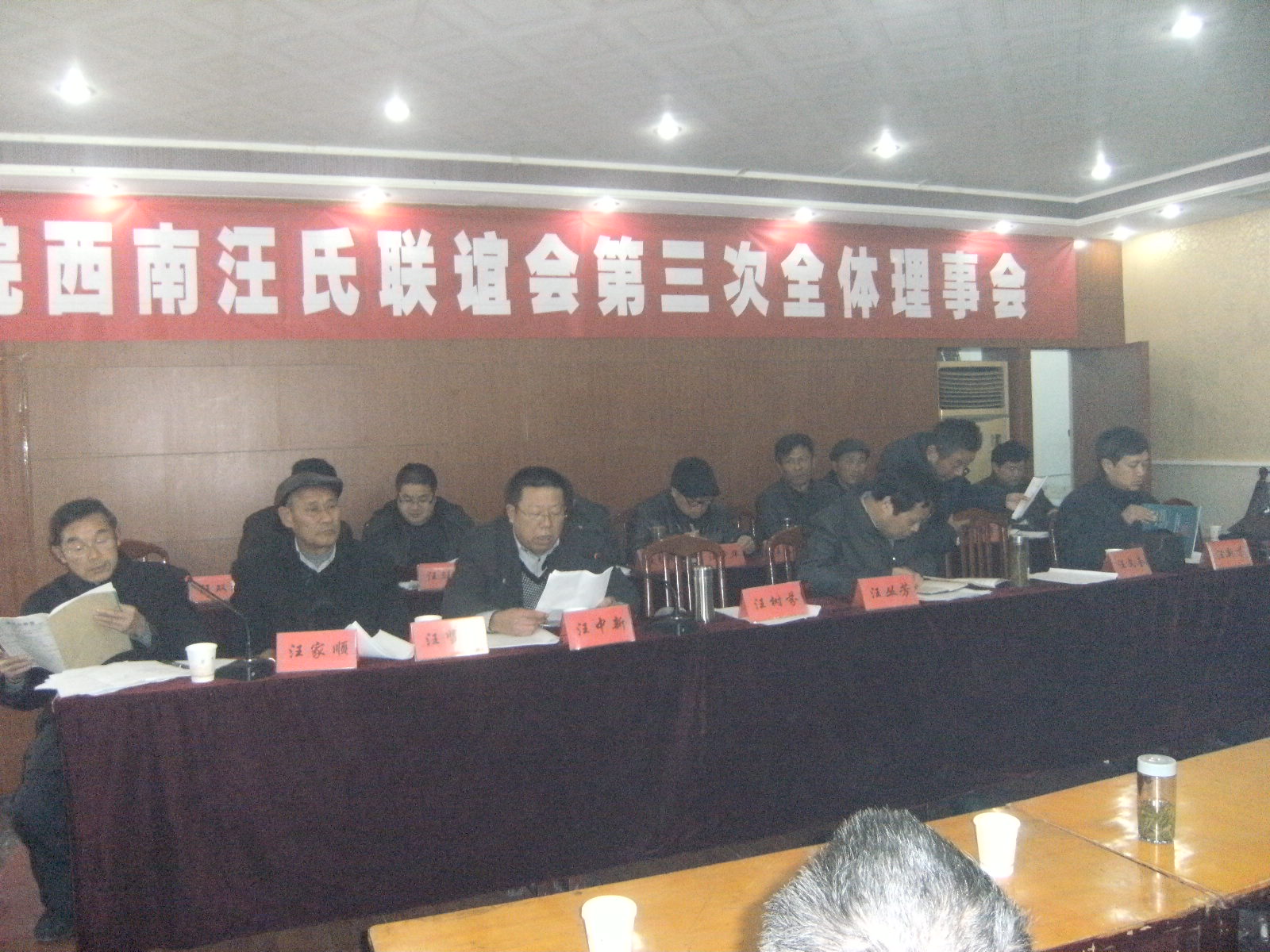 皖西南汪姓联谊会第三次全体理事会图片 004.jpg