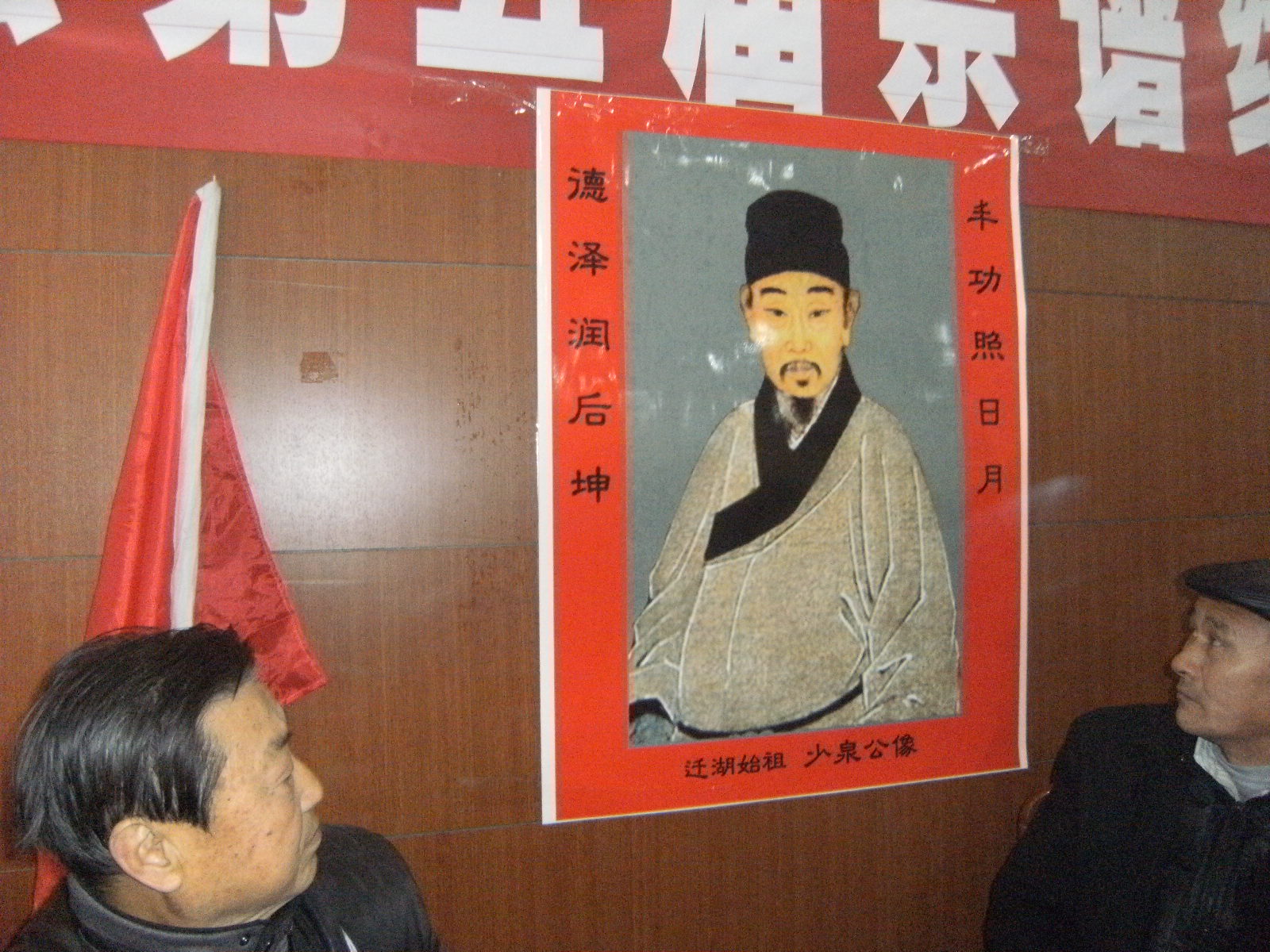 会场墙壁上挂着少泉公祖像