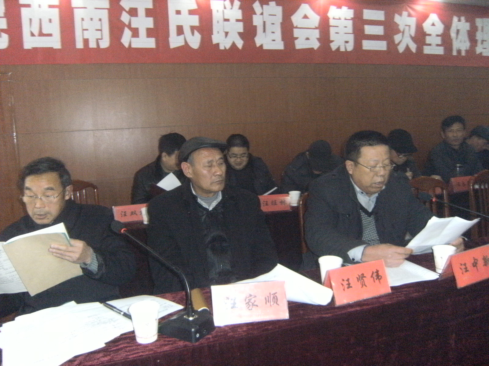 皖西南汪姓联谊会第三次全体理事会图片 005.jpg