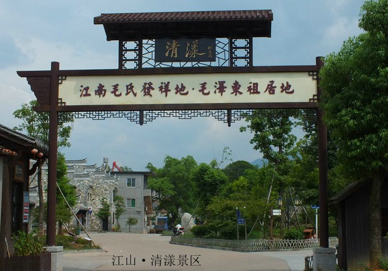 江山清漾景区.jpg