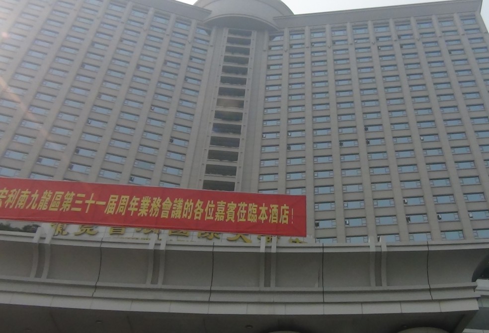 晚上在芜湖汪玉龙、汪玉平兄弟两本家盛情接待入住在东莞会展国际大酒店