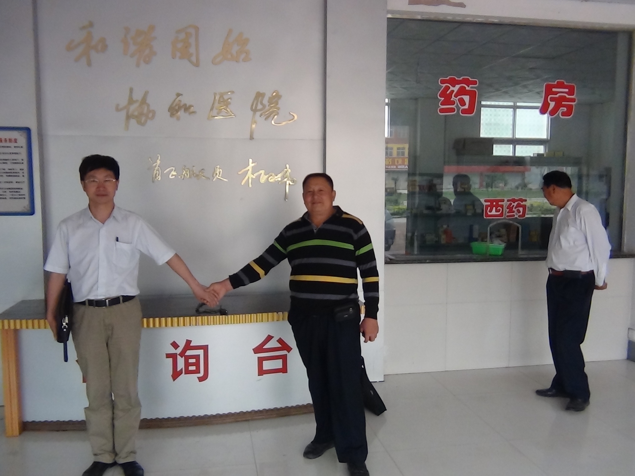 我与昌平在协和医院考查！