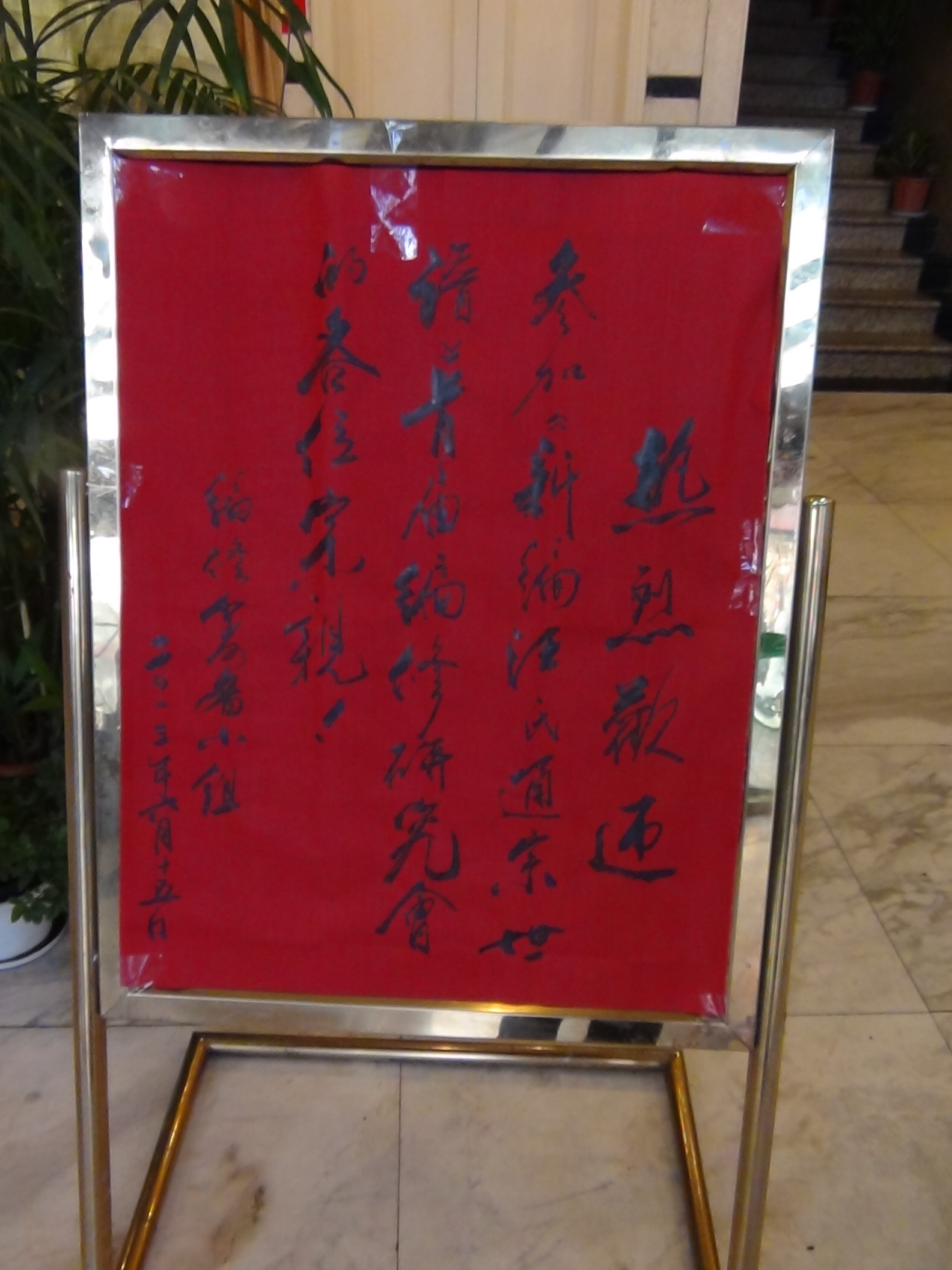 酒店内欢迎展牌
