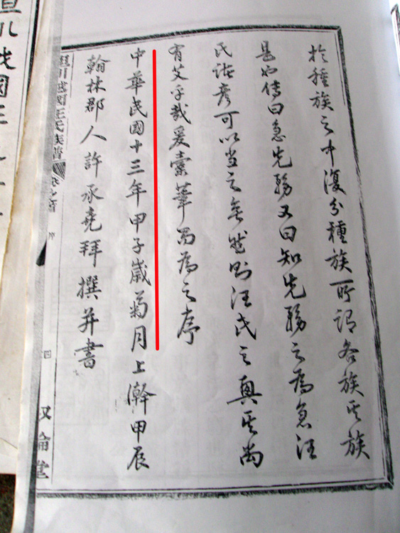 民国13年甲子岁菊月祖谱重修由徽州名士许承尧写的序