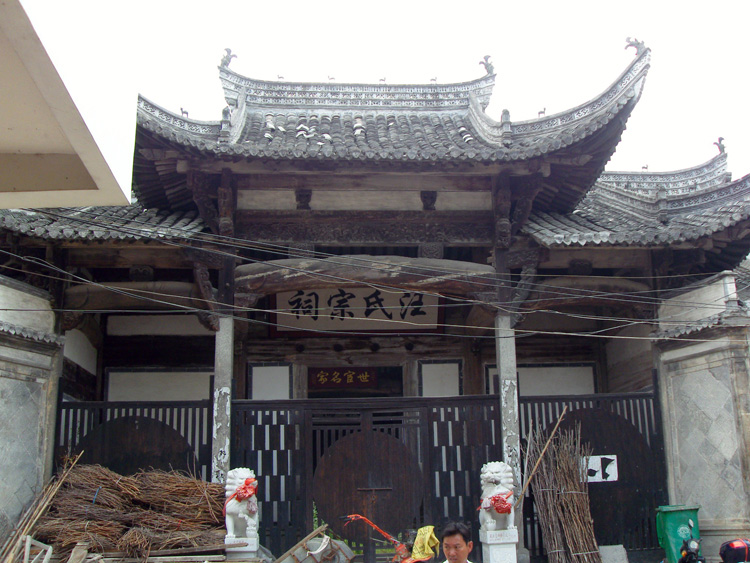 汪氏世承祠正面