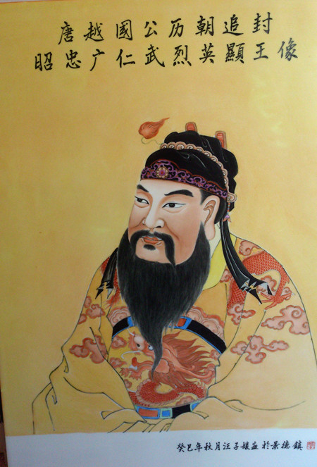 汪子嫒创作的送给宗谱工作室越国公画像