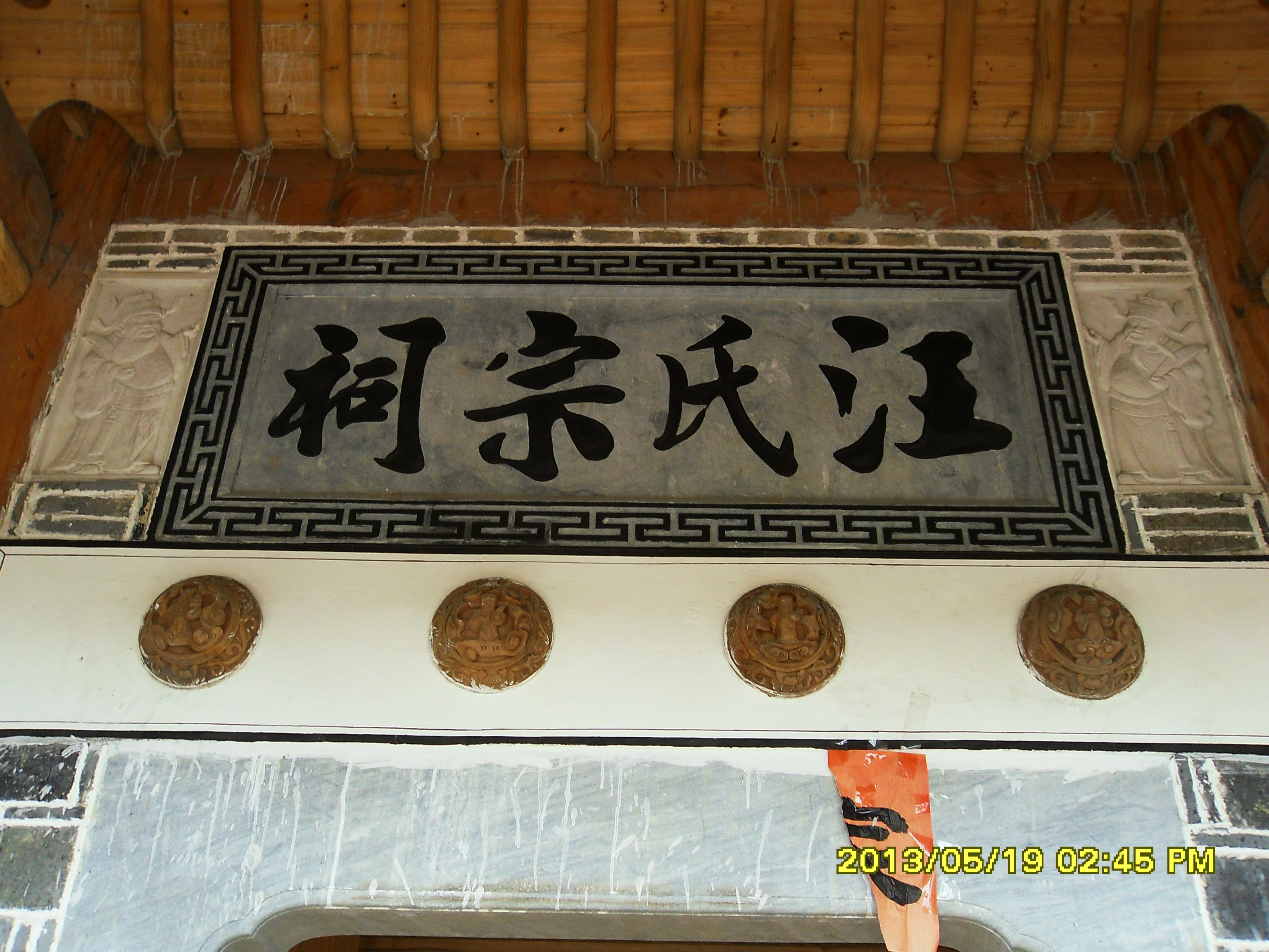 装潢前的祠堂门楣