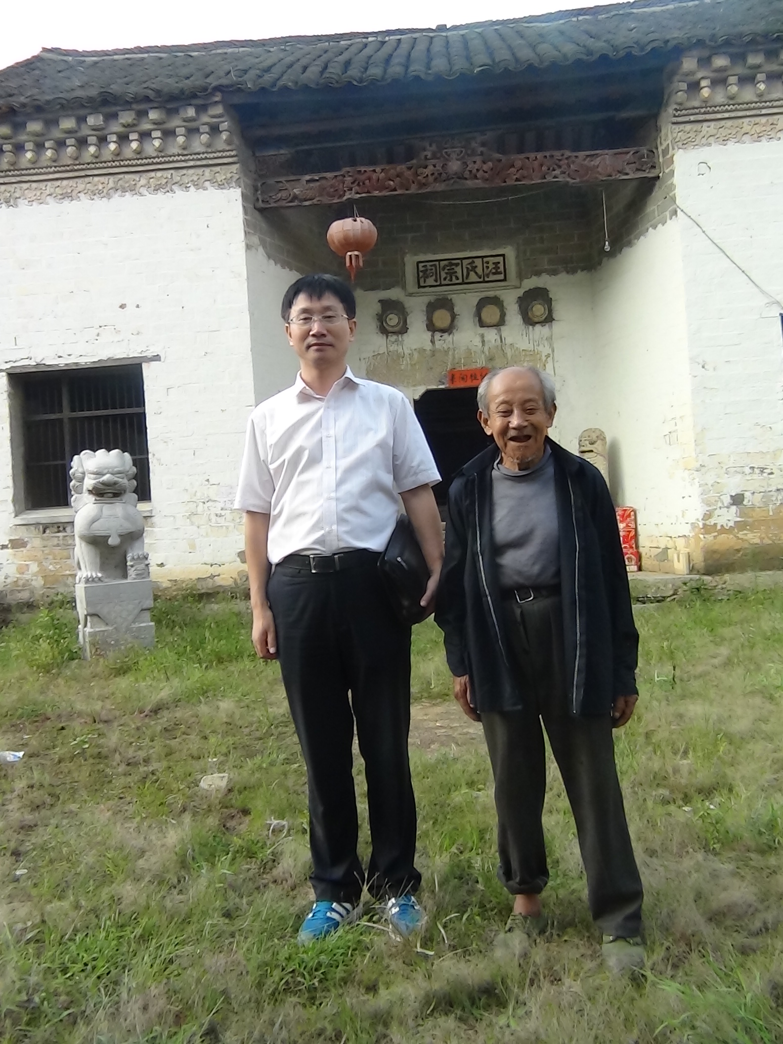 与88世太爷合影留念