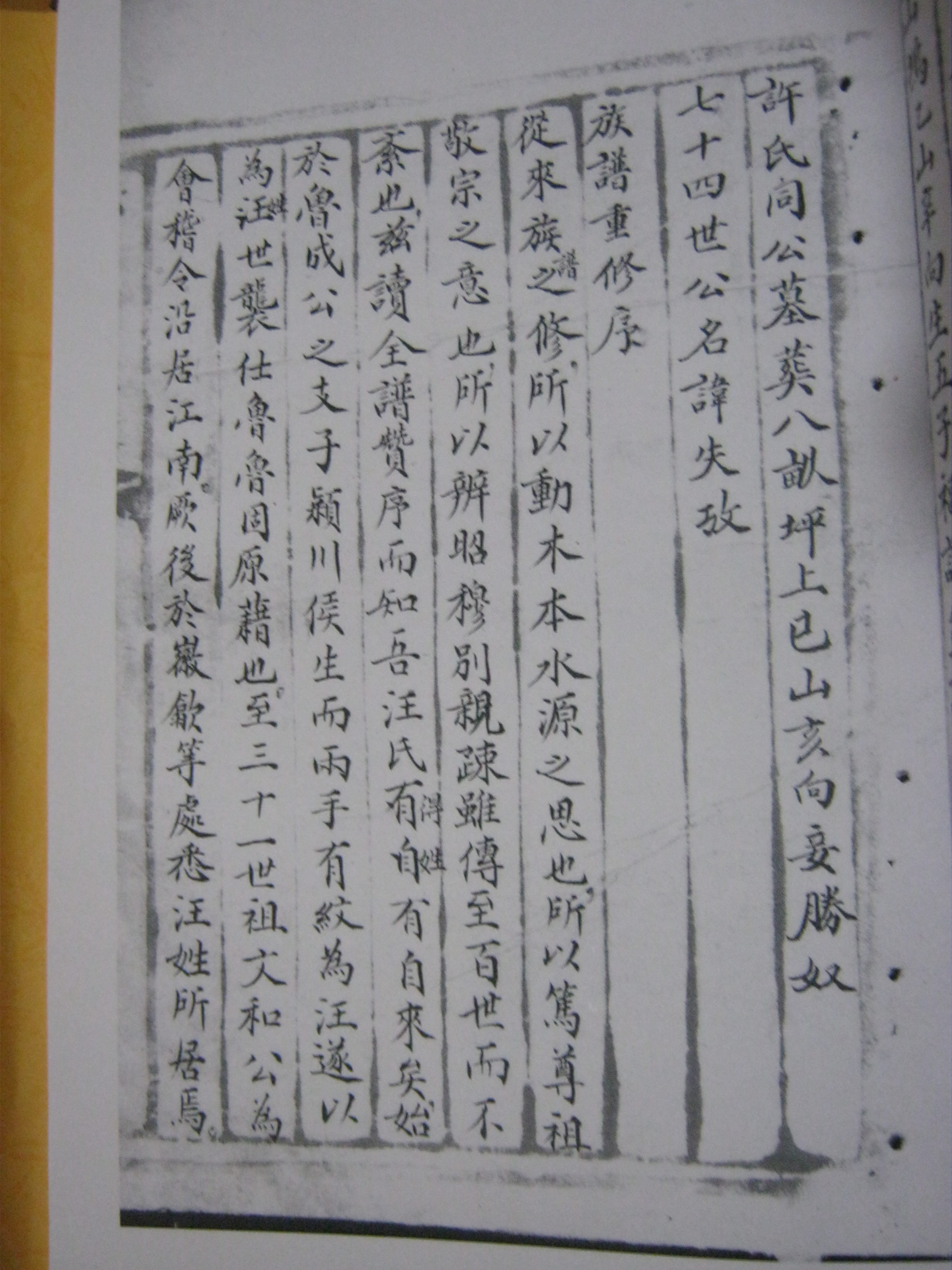 清光绪十九年山东沂南汪氏族谱序&nbsp;&nbsp;汪定一撰