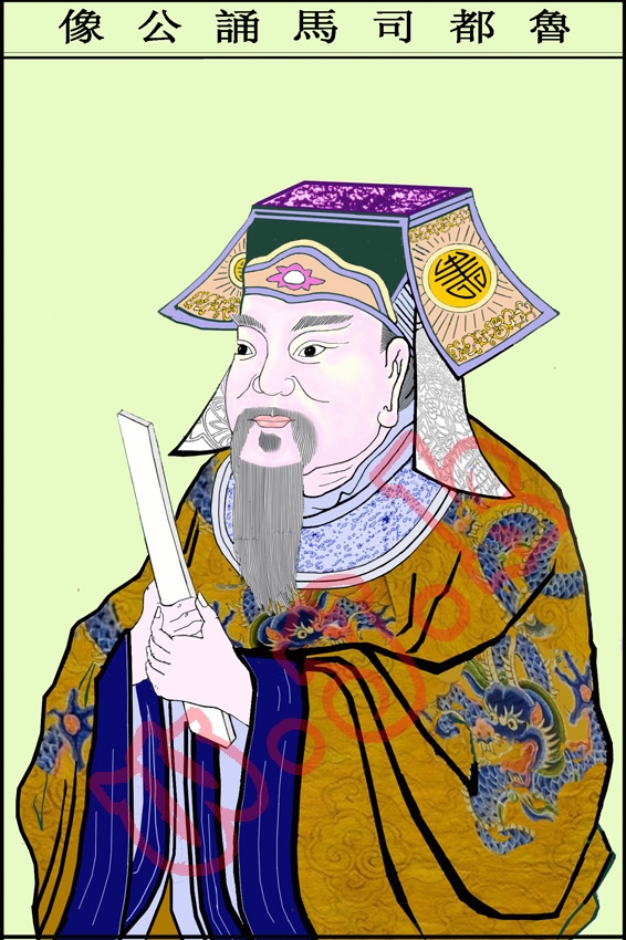 鲁都司马诵公像 副本.jpg