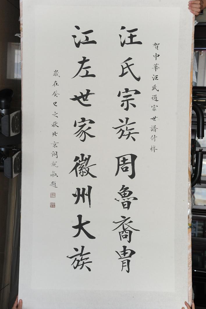 炎黄书法家协会主席闫锐敏题词