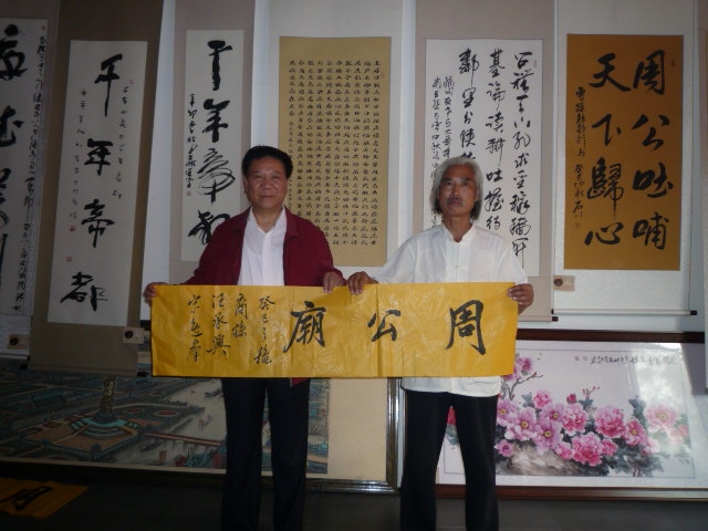 为洛阳周公庙题写“周公庙”匾