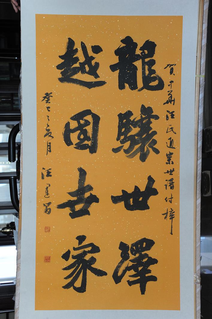 空军研究所高级工程师、中国书法家协会会员汪运昌题词