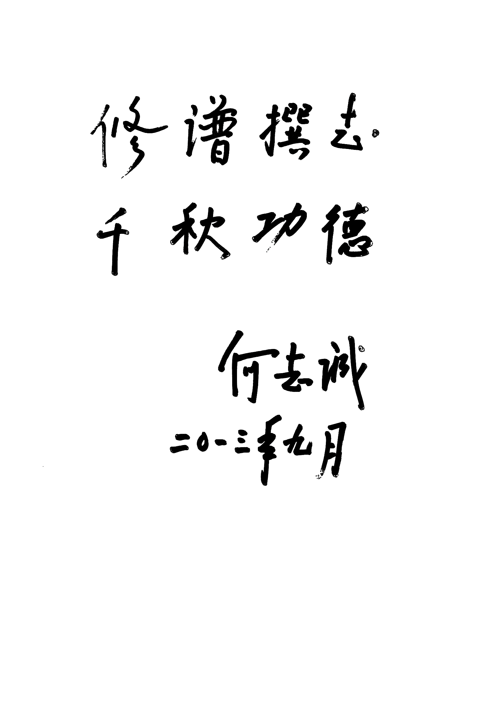 何志诚将军题词