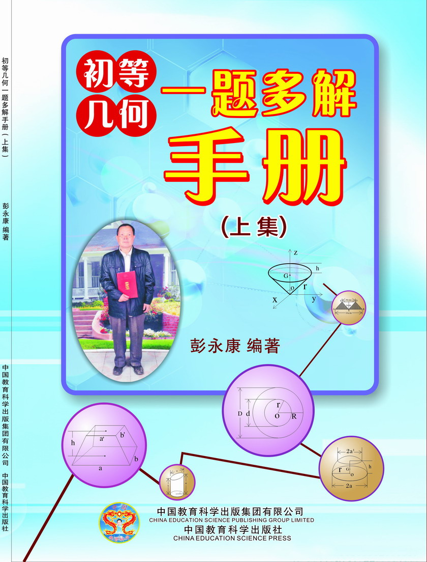 彭永康《初等几何一题多解手册》（上集）封面.jpg