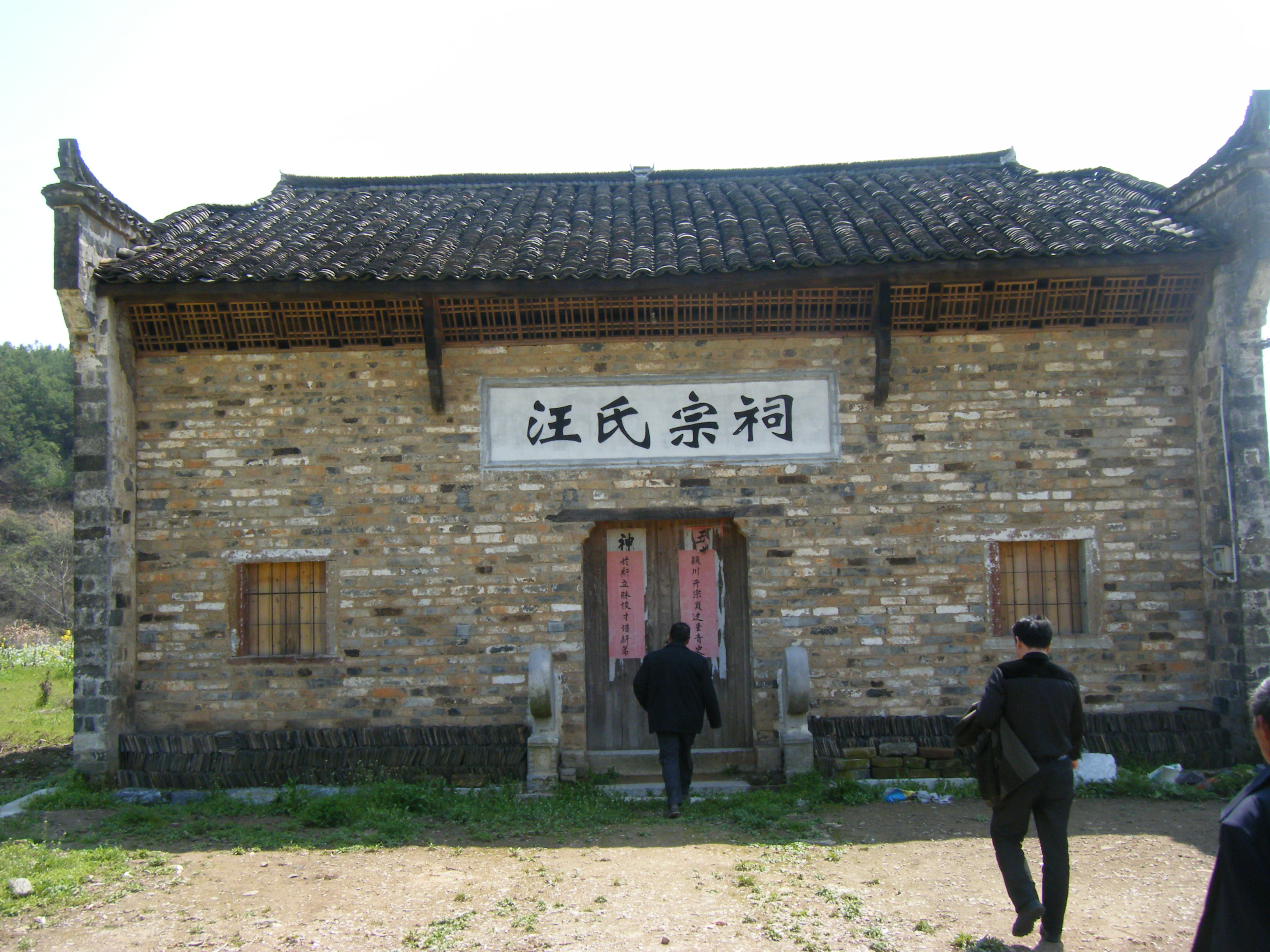 赉田汪氏的宗祠