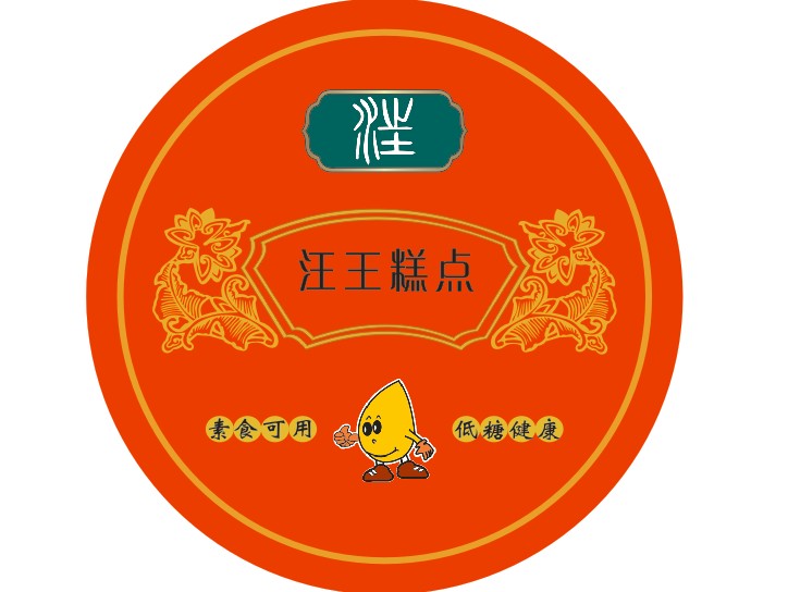 《汪王糕》专用标签