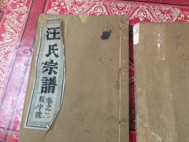 汪氏宗谱