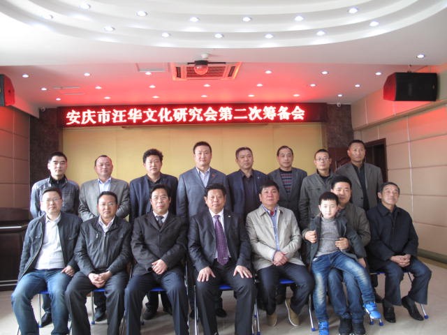 安庆市汪华文化研究会第二次筹备会参与人员合影