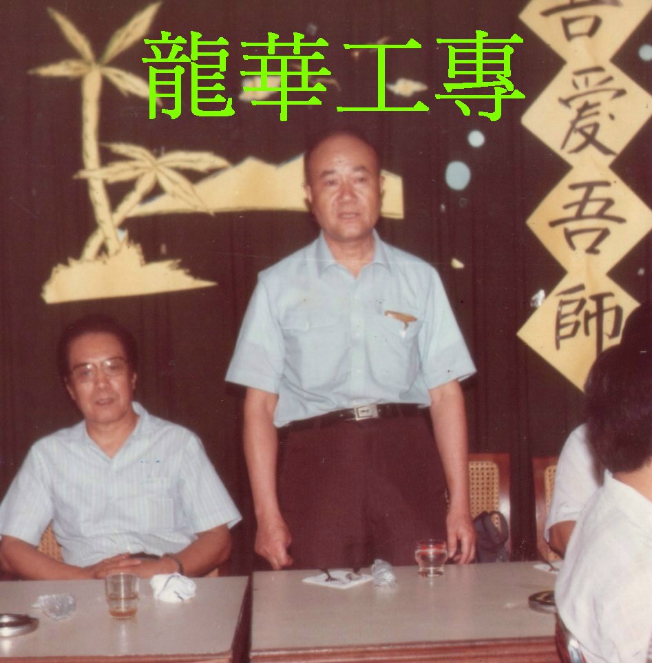 龍華工專副教授