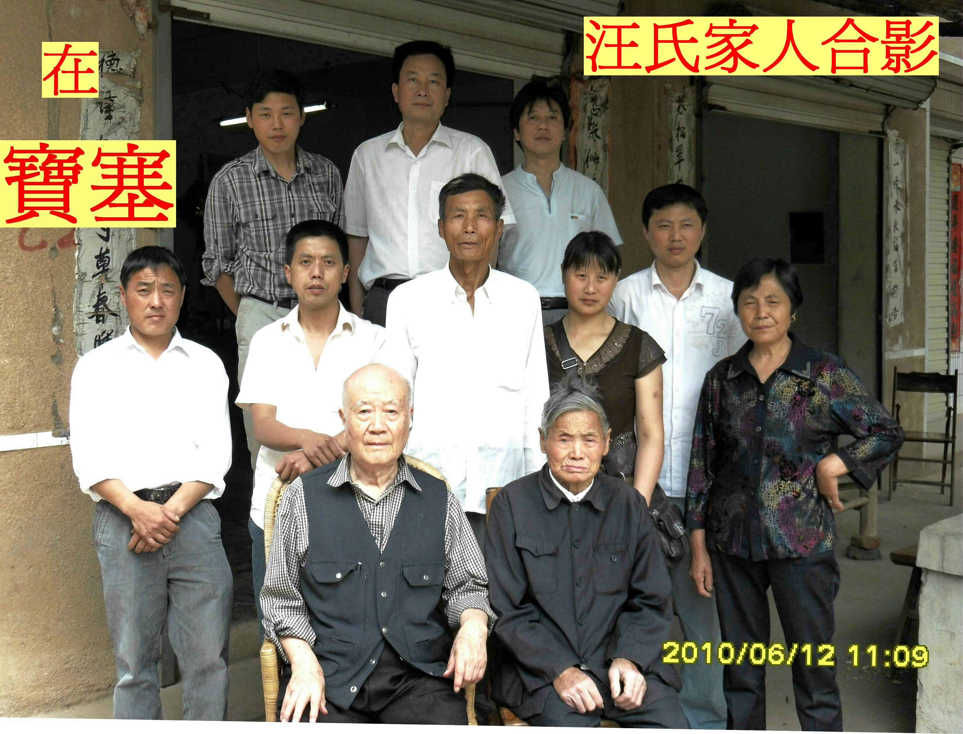 與汪家人合影