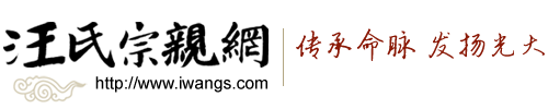 汪氏宗亲网论坛