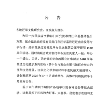 关于推迟举办纪念越国公汪华诞辰1440周年活动的公告